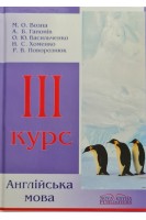 Англійська мова. ІІІ курс. Підручник. Возна М.О.