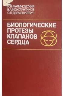 Биологические протезы клапанов сердца (БУ). Малиновский Н.Н. Константинов Б.А. Дземешкевич С.Л.