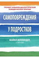 Самоповреждения у подростков: тренинг навыков диалектической поведенческой терапии. Майкл Холландер