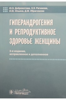 Гиперандрогения и репродуктивное здоровье женщины. 3-е изд. испр. и доп.. Ю.Э. Доброхотова З.Э. Рагимова И.Ю. Ильина Д.М. Ибрагимова