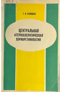 Центральная атеросклеротическая хориоретинопатия (БУ). Селицкая Т.И.