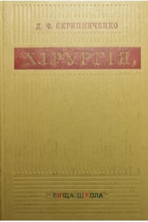 Хирургія. Підручник для медучилищ (БУ). Скрипниченко Д.Ф.