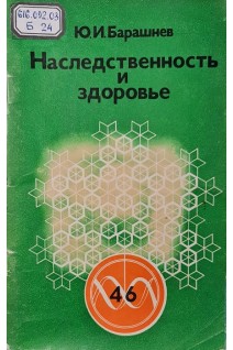 Наследственность и здоровье (БУ). Барашнев Ю.И.