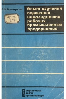 Опыт изучения первичной инвалидности рабочих промышленных предприятий (БУ). Вольфсон Л.И.
