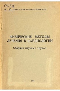 Физические методы лечения в кардиологии (БУ). Хутиев Т.В.