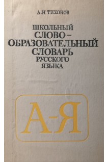 Школьный словообразовательный словарь русского языка (БУ). Тихонов А.Н.