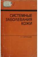 Системные заболевания кожи (БУ). Картамышев А.И.
