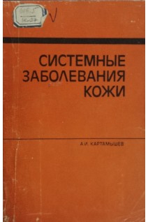 Системные заболевания кожи (БУ). Картамышев А.И.