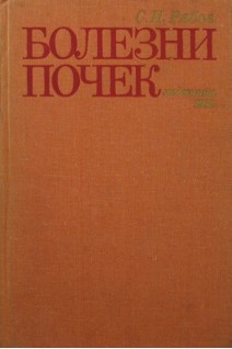 Болезни почек (БУ). Рябов СИ