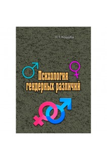 Психология гендерных различий. Н.Т. Кошуба