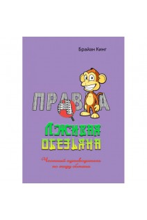 Лживая обезьяна. Честный путеводитель по миру обмана. Брайан Кинг