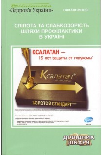 Сліпота та слабкозорість. Шляхи профілактики в Україні. Риков С.О.