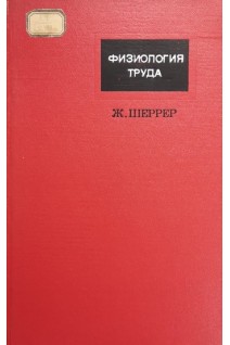 Физиология труда (Эргономия) (БУ). Шеррер Ж.