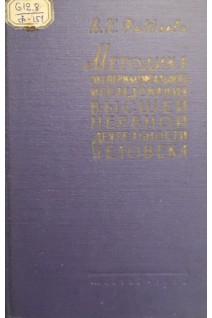 Методика экспериментального исследования высшей нервной деятельности человека (ребенка и взрослого здорового и больного) (БУ). Фаддеева В.К.