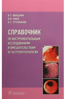 Справочник по инструментальным исследованиям и вмешательствам в гастроэнтерологии. Ивашкин В.Т. Маев И.В. Трухманов А.С.