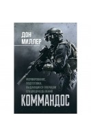 Коммандос. Формирование подготовка выдающиеся операции спецподразделений. Дон Миллер