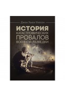 История катастрофических провалов военной разведки. Джон Хьюз-Уилсон