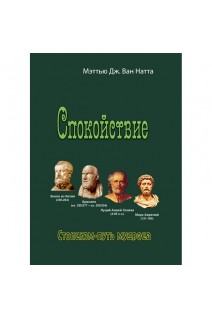 Спокойствие. Стоицизм-путь мудреца. Мэттью Дж. Ван Натта