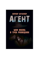 Агент. Моя жизнь в трех разведках. Вернер Штиллер