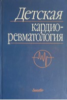 Детская кардиоревматология. Приходько В.С.