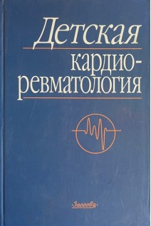 Детская кардиоревматология. Приходько В.С.