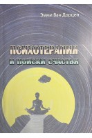 Психотерапия и поиски счастья. Эмми Ван Дорцен