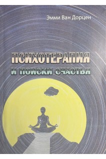 Психотерапия и поиски счастья. Эмми Ван Дорцен