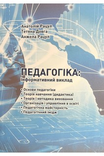 Педагогіка: інформативний виклад: навчальний посібник. Рацул А.
