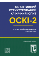 Обєктивний структурований клінічний іспит (ОСКІ-2) з освітньої компоненти Педіатрія. Навчальний посібник. Аряєв М.Л.