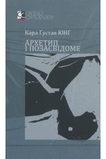 Архетип і позасвідоме. Карл Густав Юнг