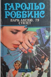 Парк-Авеню 79. Стилет (БУ). Роббинс Гарольд