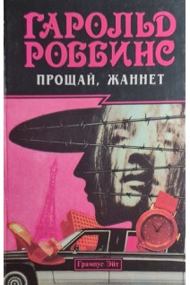 Прощай Жаннет (БУ). Роббинс Гарольд