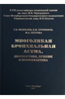 Многоликая бронхиальная астма диагностика лечение и профилактика. Федосеев Г.Б.