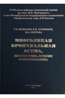 Многоликая бронхиальная астма диагностика лечение и профилактика. Федосеев Г.Б.