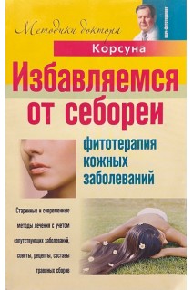 Избавляемся от себореи. Фитотерапия кожных заболеваний. Корсун В.Ф. и др.
