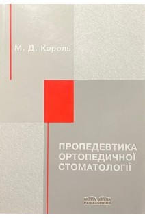 Пропедевтика ортопедичної стоматології (БУ). Король М.Д.