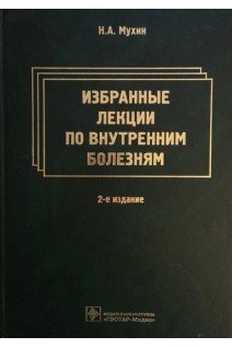 Избранные лекции по внутренним болезням. Мухин Н.А.