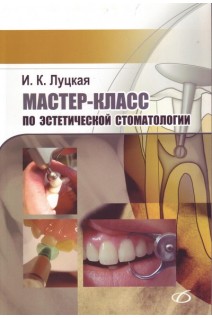 Мастер-класс по эстетической стоматологии. Луцкая И.К.