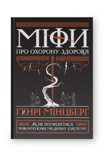 Міфи про охорону здоров'я. Генрі Мінцберґ