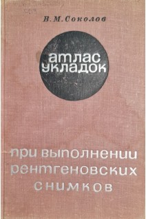 Атлас укладок при выполнении рентгеновских снимков (БУ). Соколов Б.П.