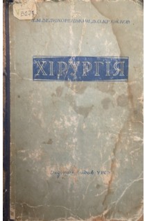 Хирургия (БУ). Великорецкий А.Н.