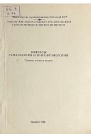 Вопросы гематологии и трансфузиологии. Сборник научных трудов (БУ). Сахибов Я.Д.