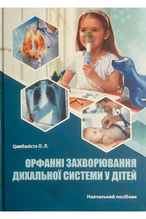 Орфанні захворювання дихальної системи у дітей. Навчальний посібник. Цимбаліста О.Л.