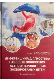 Диференційна діагностика найбільш поширених гастроентерологічних захворювань у дітей. Навчальний посібник. Крючко Т.О. Несіна І.М. Пода О.А. Бубир Л.М.