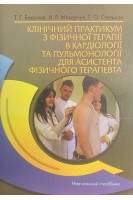Клінічний практикум з фізичної терапії в кардіології та пульмонології для асистента фізичного терапевта. Навчальний посібник. Бакалюк Т.Г. Макарчук Н.Р. Стельмах Г.О.