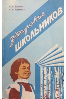 Здоровье школьников (Пути его укрепления) (БУ). Баранов А.А. Матвеева Н.А.