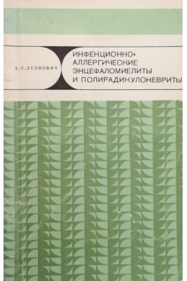 Инфекционно-аллергические энцефаломиелиты и полирадикулоневриты (БУ). Леонович А.Л.
