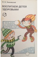 Воспитаем детей здоровыми (БУ). Змановский Ю.Ф.