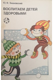 Воспитаем детей здоровыми (БУ). Змановский Ю.Ф.