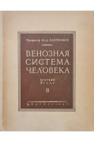 Венозная система человека: краткий курс в 2-х томах (БУ). Злотников М.Д.